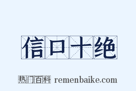 信口十绝是什么意思的图片